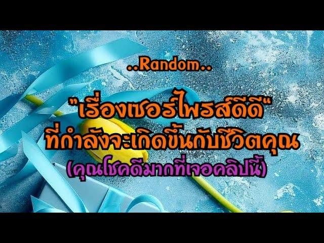 เรื่องเซอร์ไพรส์ดีดีที่กำลังจะเกิดขึ้นกับชีวิตคุณ#ไพ่Tarot#ไพ่ยิปซี🃏