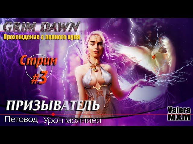 Уникальный петовод на уроне молнией | с полного нуля для новичков | Стрим #3 | Grim Dawn