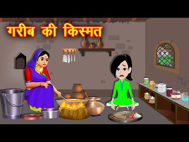 गरीब की किस्मत - Garib ki Kismat | Kahaniyan in Hindi | Hindi Moral Stories | Kahaniya Cartoon