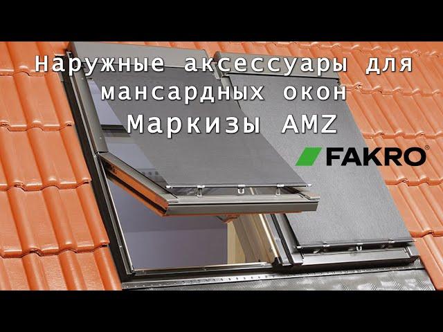 Наружные аксессуары для мансардных окон  FAKRO | Маркизы AMZ | Распаковка | Обзор | Установка