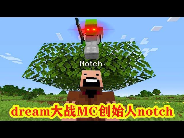 我的世界：大神dream大战MC创始人notch