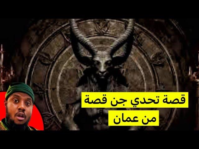 ٥٠٧_قصة تحدي جن #عمان #صلالة