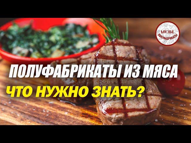 Полуфабрикаты из мяса. Что нужно знать?