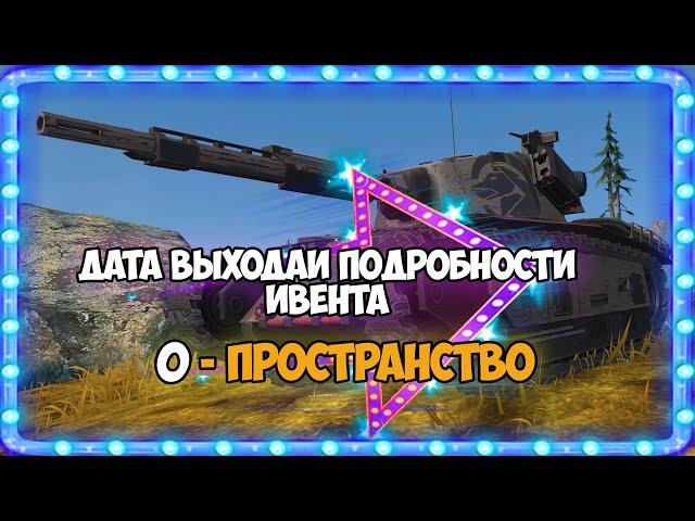 КАК ПОЛУЧИТЬ НОВЫЙ ТАНК ARL 44 BP Стиратель WOT BLITZ