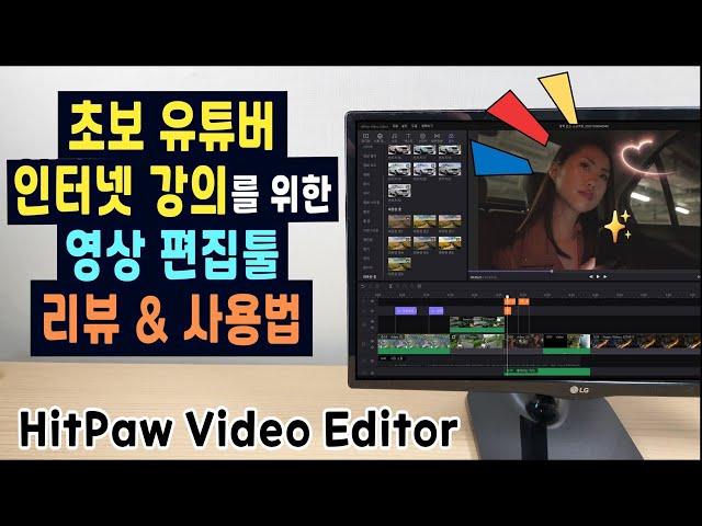 광고•초보 유튜버, 인터넷 강의를 위한 동영상 편집 프로그램 추천 리뷰 & 사용방법 (무제한 무료 체험 가능) | HitPaw Video Editor 사용 가이드