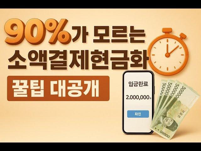 소액결제현금화 당일 급한 현금 바로받는 방법 꿀팁공개!