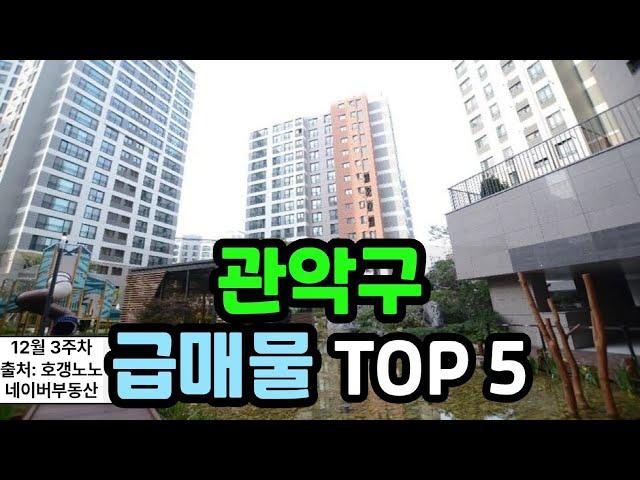 관악구 아파트급매 TOP 5