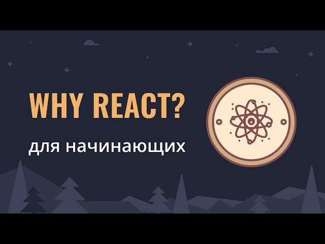 Почему React? | Презентация