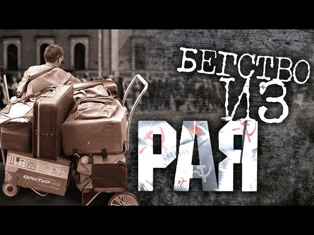 Бегство из рая | Центральное телевидение