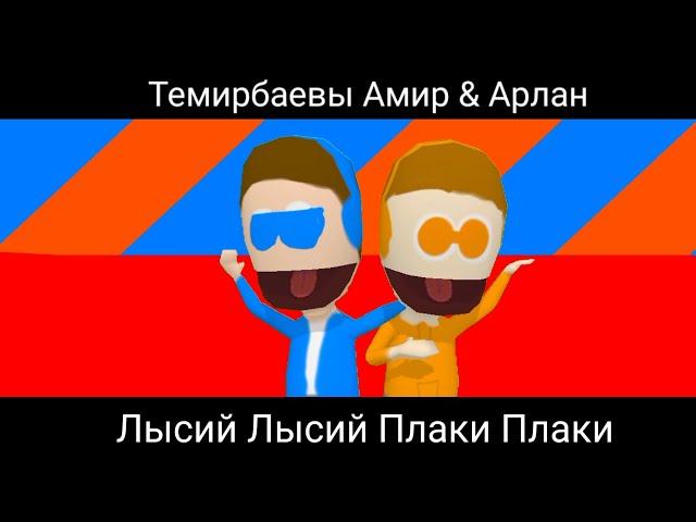 Темирбаевы Амир & Арлан - Лысый Лысый Плаки Плаки (Премьера Песня 2024)