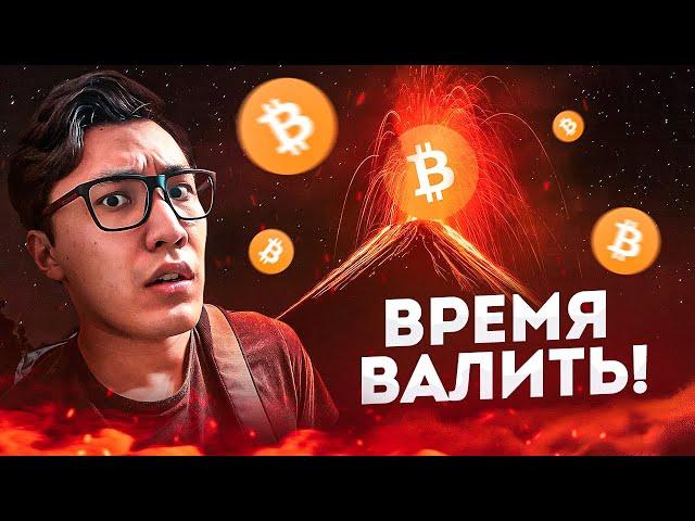 БИТКОИН - ВРЕМЯ покинуть РЫНОК? План действий: bitcoin, eth, sol, bnb