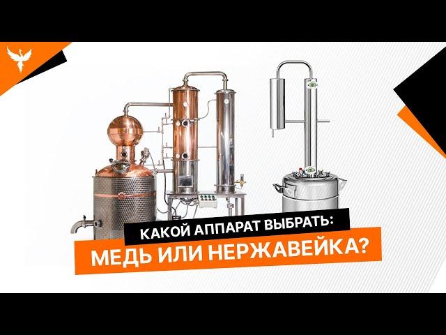 Какой самогонный аппарат лучше? Из меди или нержавейки?