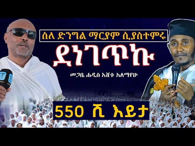 አባገብረኪዳን ስለ ድንግል ማርያም ሲያስተምሩ ደነገጥኩ  ..... መጋቤ ሐዲስ እሸቱ አለማየሁ