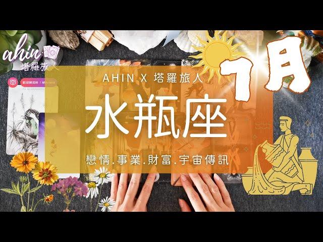 水瓶座. 7月️絢爛光芒的盛夏能量振動财富. 職場. 感情. 生活(Timeless)