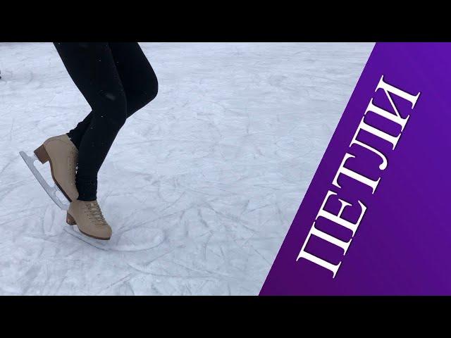 Элементы фигурного катания. Петли. Loops.