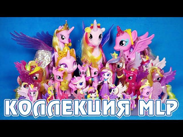 ВСЕ мои фигурки Принцессы Каденс - Коллекция My Little Pony 2012-2021г.г.