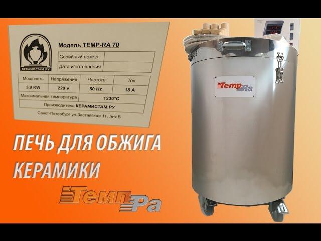 Обзор - печь для обжига керамики TempRa