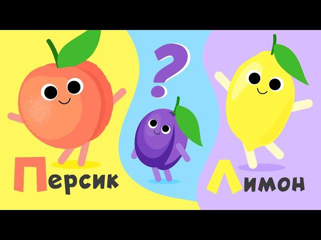 Вивчаємо фрукти українською! Збірка пісень для дітей!