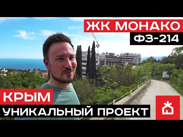 ЖК "Монако", ФЗ-214. Ялта. Бизнес-класс по-крымски! Недвижимость Крыма