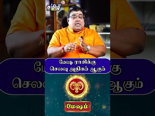 மேஷ ராசிக்கு செலவு அதிகம் ஆகும் #mesham #meshamrasipalan #rasipalan #shorts #tamiltalks