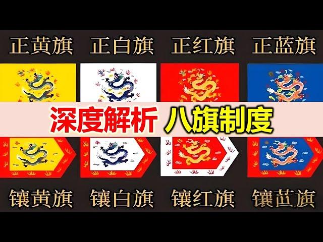 五個問題徹底搞清滿朝的八旗制度，為什麼吳三桂不入旗？八旗漢軍八旗蒙古八旗滿洲什麼關係？