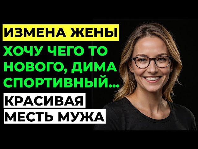 Измена жены. ЕЁ измена РАЗРУШИЛА наш идеальный мир! История. Аудио рассказ