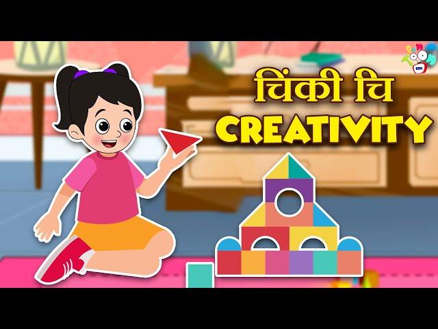 चिंकी चि Creativity | Kids Stories | मराठी गोष्टी | Marathi Cartoon | Moral Stories | PunToon