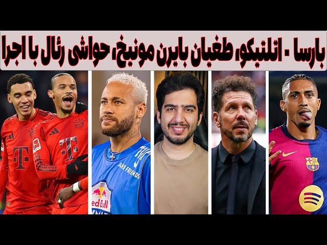 بارسلونا - اتلتیکو مادرید، پیروزی پرگل بایرن مونیخ و حواشی اروپا با اجرا