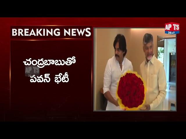 Breaking News : చంద్రబాబుతో పవన్ కల్యాణ్ భేటీ || Pawan Kalyan || Chandra Babu || APTS 24x7