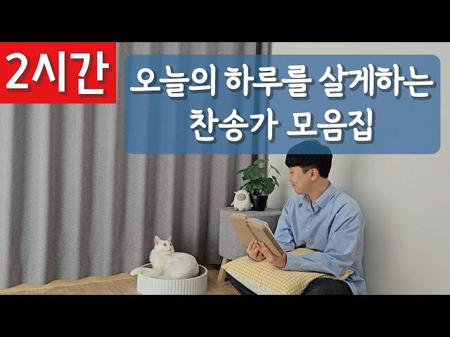 [2시간 연속듣기]오늘의 하루를 살게하는 찬송가 모음집ㅣ호연하다