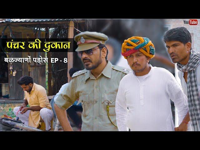 बळज्याणों पाड़ोस । EP -8 । पंचर की दुकान ।