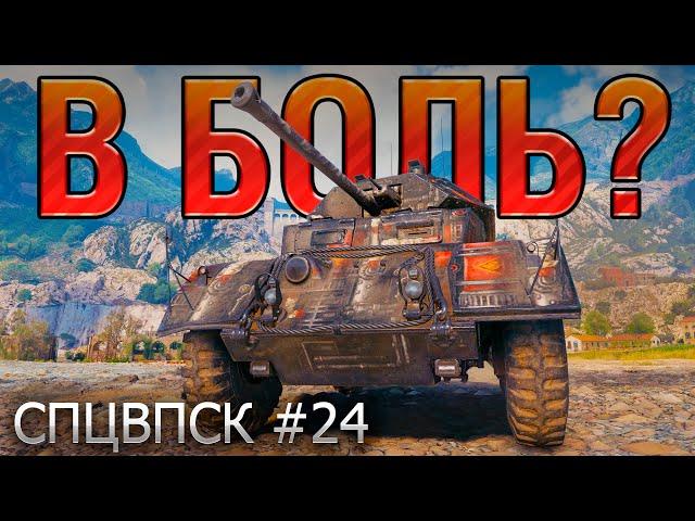 АФЕРА ВЕКА В БОЛЬ? Спецвыпуск №24 [Мир Танков]