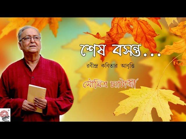 Sesh Basanta | Soumitra Chatterjee | Tagore Poetry Recitation | Bengali