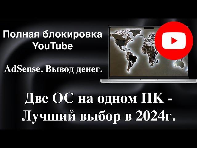 Полная блокировка YouTube. AdSense. Вывод денег. Две ОС на одном ПК - Лучший выбор в 2024г.