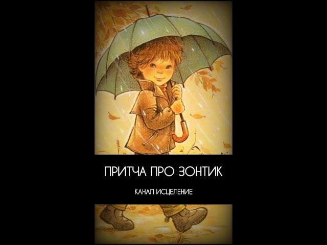 Притча про зонтик