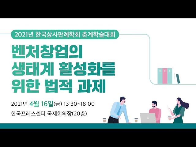 벤처창업의 생태계 활성화를 위한 법적 과제