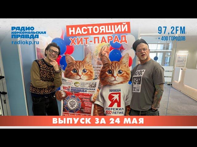 Итоги Настоящего хит-парада за 19-23 мая
