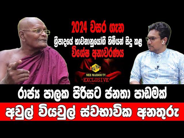 2024 දී පාලකයින්ට සිදුවන දේ | ශ්‍රී පාදයේ වනවාසී හිමියන්ගෙන් ප්‍රබල අනාවැකියක් | @MeeMassooTV