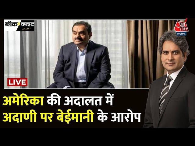 Gautam Adani Bribery Case: US में Adani Group की कंपनी पर रिश्वत देने का आरोप | Aaj Tak LIVE