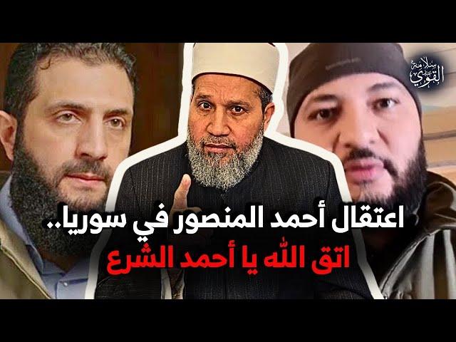 يا أحمد الشرع اتق الله .. لماذا تعتقل أحمد المنصور؟؟ .. خيانة وصفقة؟؟