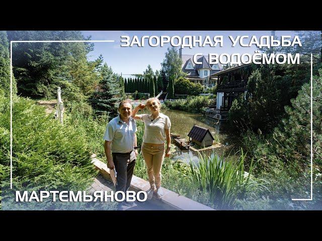 Великолепная усадьба с баней и собственным водоёмом в Мартемьяново на Киевском шоссе