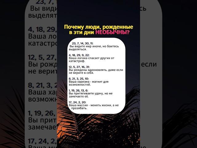 Почему люди, рожденные в эти дни необычны? #нумерология #астрология #гороскопы #нумеролог #астролог