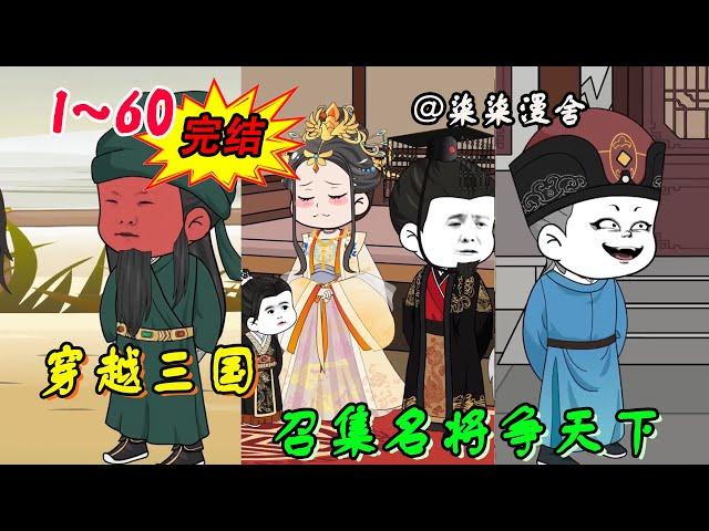 已完结《穿越三国，召集名将争天下》EP1~60  穿越三国，大丈夫就得在乱世中成就一番大业！#柒柒漫舍 #沙雕动画 #三国 #刘备 #穿越