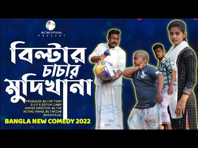 ঋণ নিয়ে পুণ্যের কাজ করা যায় না (new comedy video 2022)