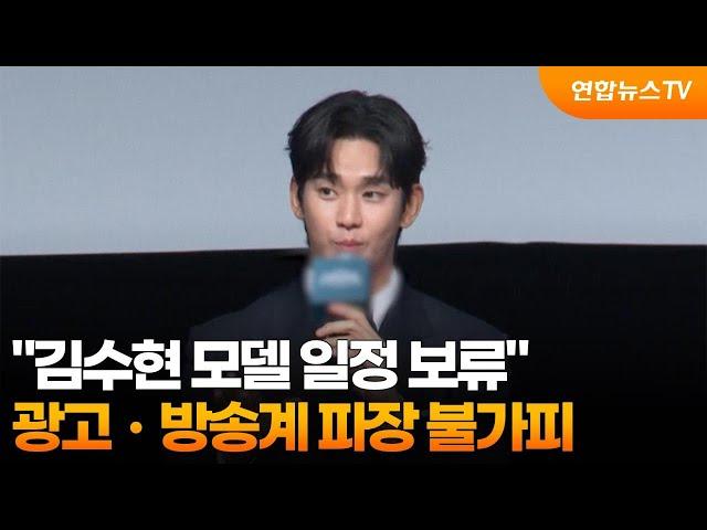 "김수현 모델 일정 보류"…광고ㆍ방송계 파장 불가피 / 연합뉴스TV (YonhapnewsTV)