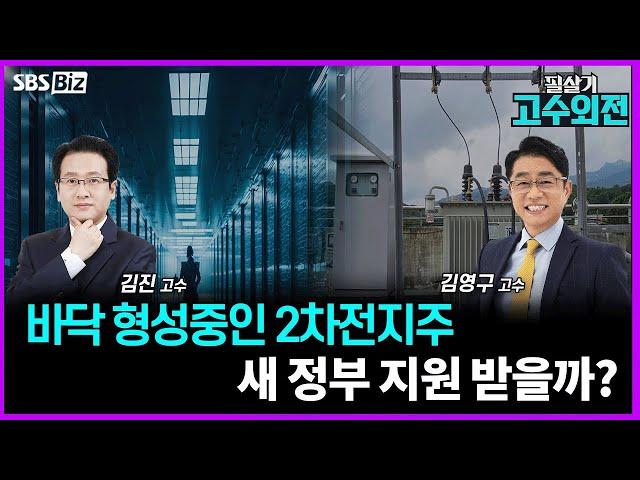 224회] 전력 인프라 확대 수혜, 2차전지 꿈틀... 주목해야할 종목은
