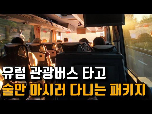 눈 뜨면 양조장, 쉴틈없이 몰아치는 오직 술을 위한 유럽 패키지 여행 후기