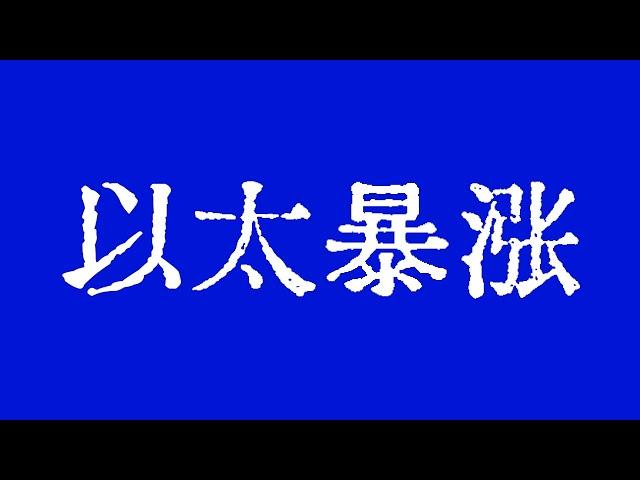 比特币暴涨6000多点，以太坊暴涨400多点。比特币行情即将冲击10万美元！比特币行情技术分析！#crypto #bitcoin #btc #eth #solana #doge #okx