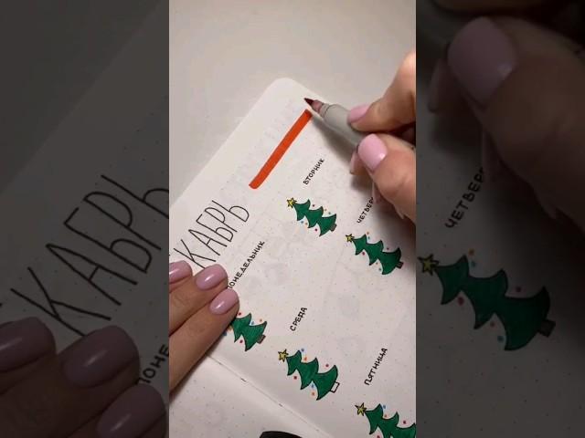 Уютный разворот декабря #bulletjournal #ежедневник #планер