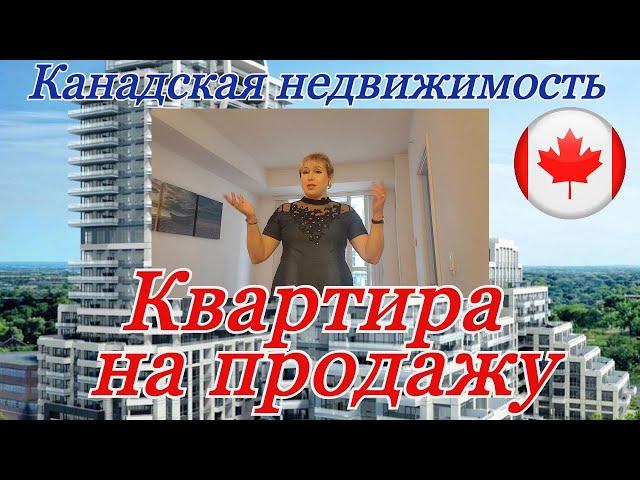 Недвижимость в Канаде. Квартира за 500 000$. Рум тур. Часть 1.